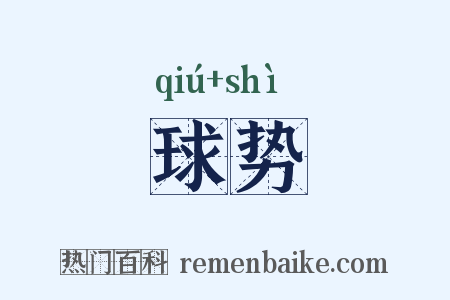 球势是什么意思的图片